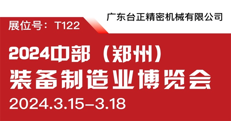 臺(tái)正鏡面火花機(jī)亮相2024中部（鄭州）裝備制造業(yè)博覽會(huì)